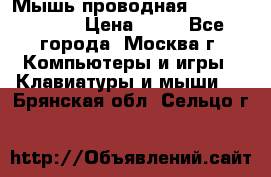 Мышь проводная Logitech B110 › Цена ­ 50 - Все города, Москва г. Компьютеры и игры » Клавиатуры и мыши   . Брянская обл.,Сельцо г.